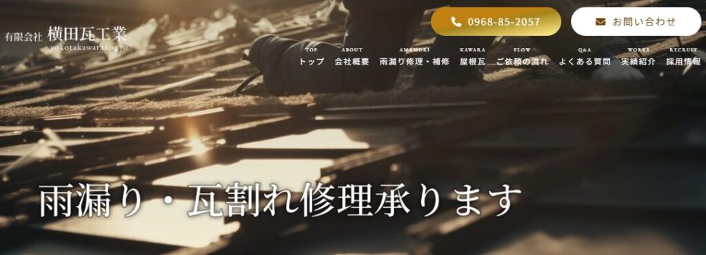 有限会社 横田瓦工業の口コミ評判