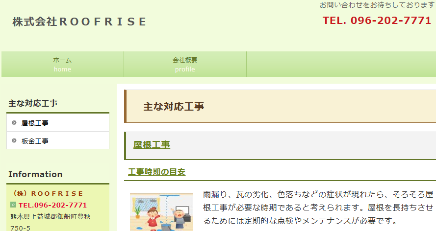 株式会社ROOFRISE（ルーフライズ）の口コミ評判