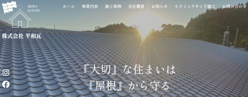株式会社平和瓦の口コミ評判