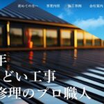 屋根修理の匠 ひおき(株式会社日置)の口コミ評判