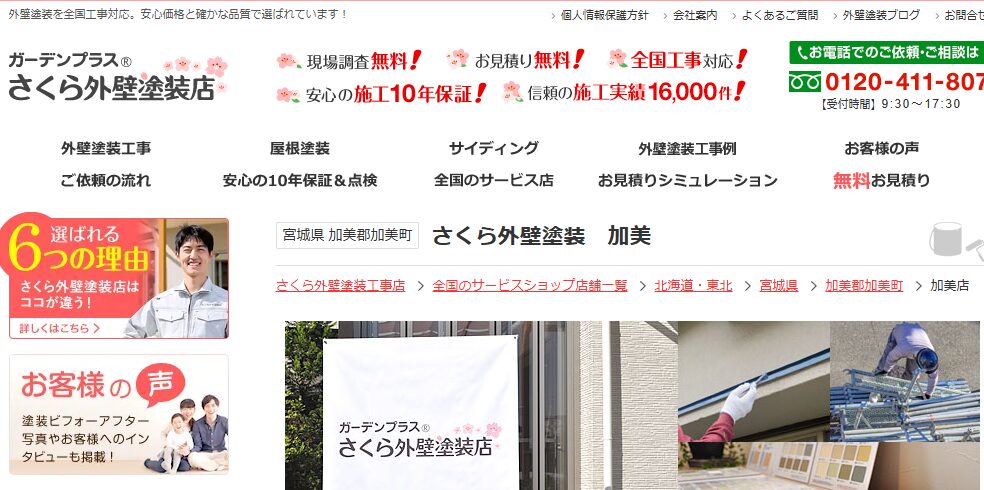 さくら外壁塗装店 加美店の口コミ評判