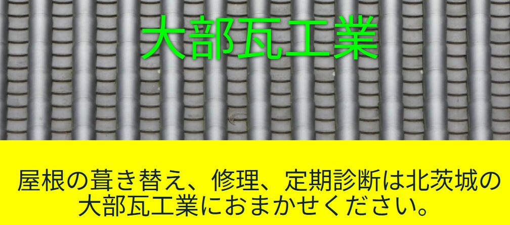 大部瓦工業の口コミ評判