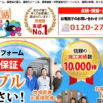 街の屋根やさん水戸店(高萩市エリア担当)の口コミ評判
