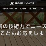 株式会社 ケイキ工業の口コミ評判
