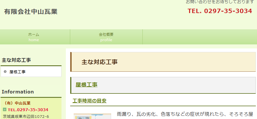 有限会社 中山瓦業の口コミ評判