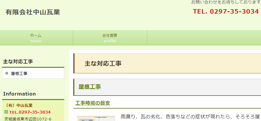 有限会社中山瓦業の口コミ評判