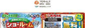 株式会社ムコウダ（プロタイムズ筑西店）