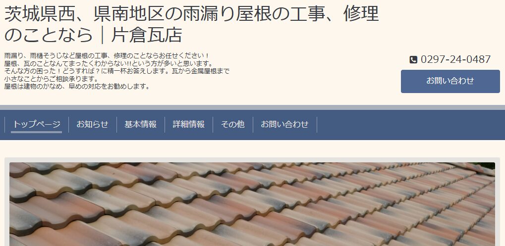 片倉瓦店の口コミ評判