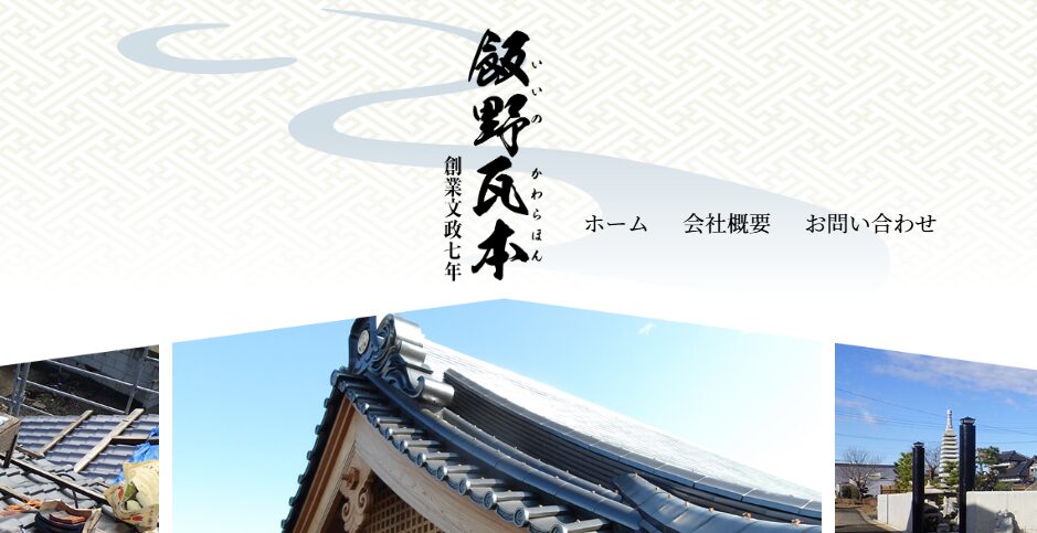 株式会社飯野瓦本の口コミ評判