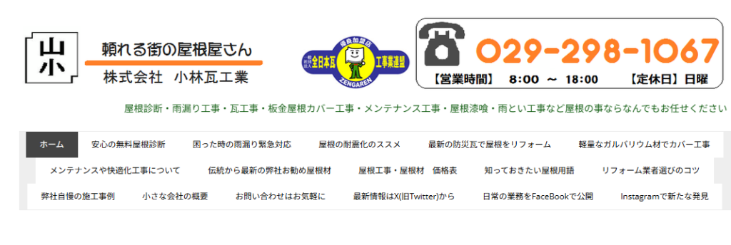 株式会社小林瓦工業の口コミ評判