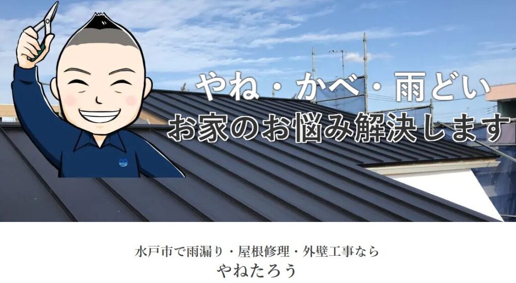 有限会社エムエス工業（やねたろう）の口コミ評判