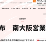 麻布グループ 南大阪営業所(南大阪ペイントセンター)の口コミ評判