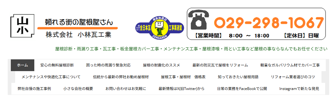 株式会社小林瓦工業のメイン画像
