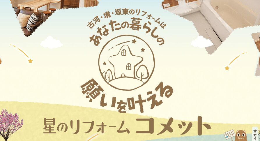 株式会社有徳（星のリフォーム コメット）の口コミ評判