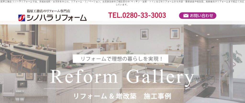 シノハラリフォーム（篠原工務店）の口コミ評判