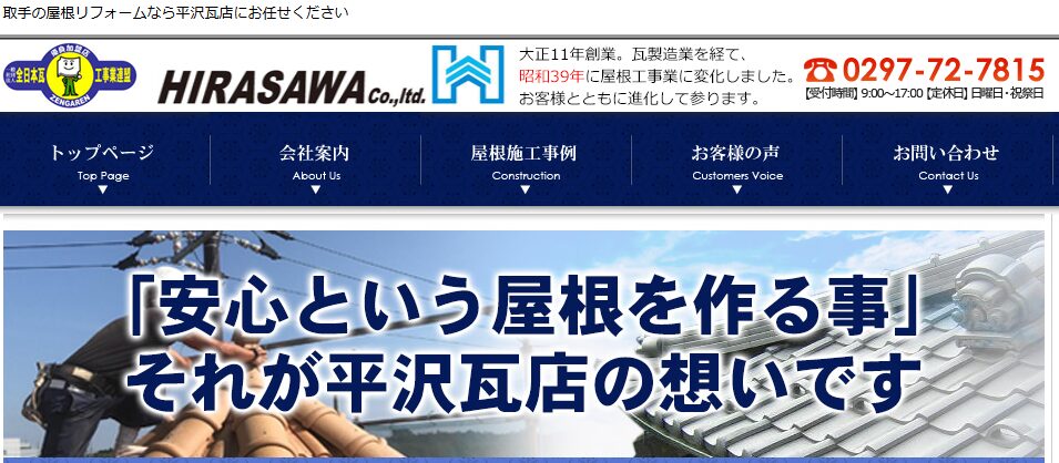 有限会社平沢瓦店の口コミ評判