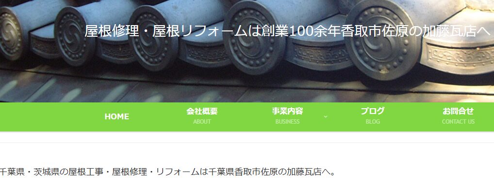 有限会社 加藤瓦店の口コミ評判