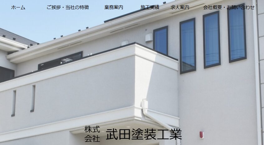 株式会社武田塗装工業の口コミ評判