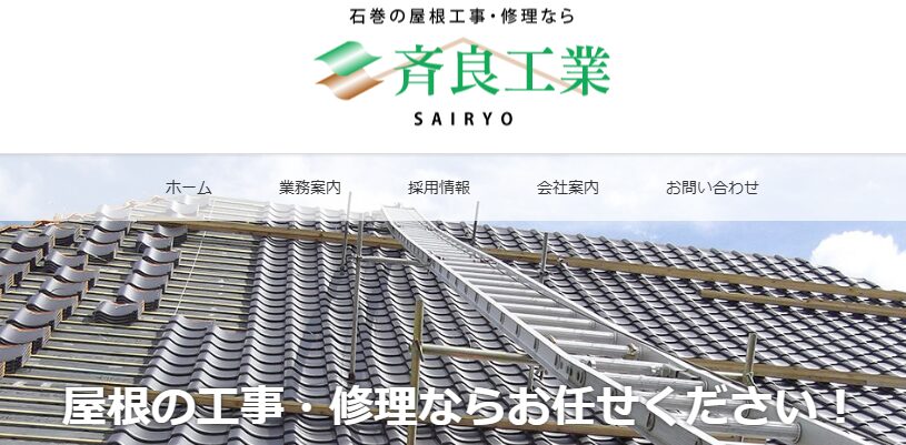 株式会社 斉良工業の口コミ評判