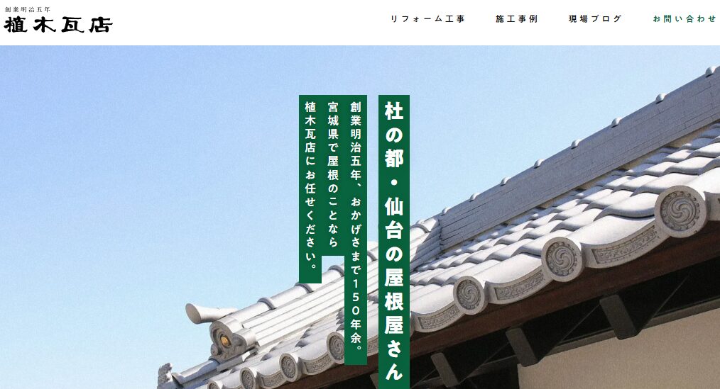 植木瓦店の口コミ評判