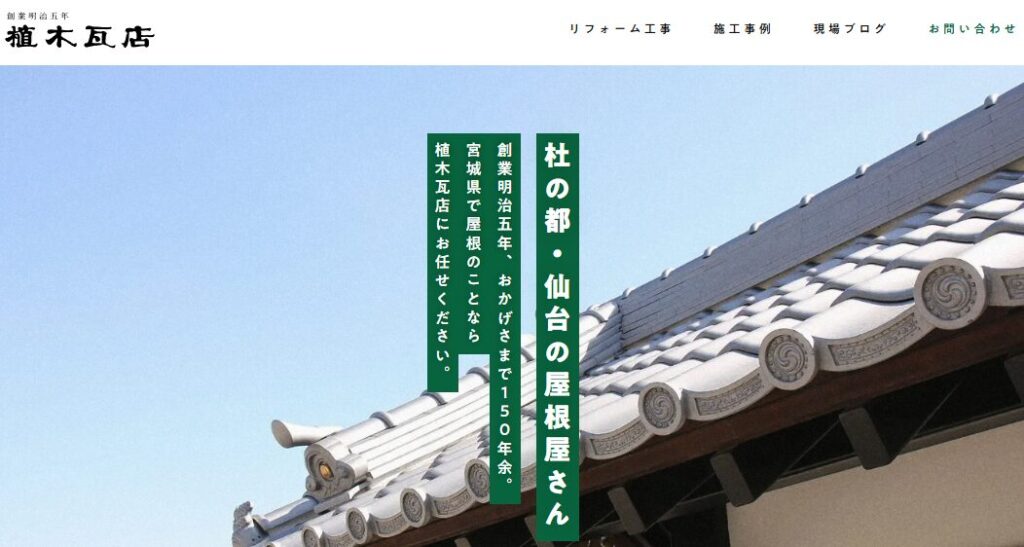 株式会社植木瓦店の口コミ評判