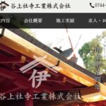 谷上社寺工業株式会社の口コミ評判