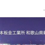有限会社松本板金工業所の口コミ評判
