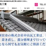 株式会社中山瓦工業の口コミ評判