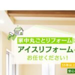 株式会社アイスリフォームの口コミ評判