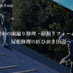 屋根修理の匠 ひおき(株式会社日置)の口コミ評判
