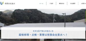 有限会社里水