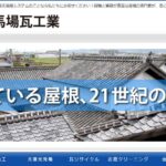 有限会社 馬場瓦工業の口コミ評判