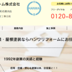 ハンワリフォーム株式会社の口コミ評判