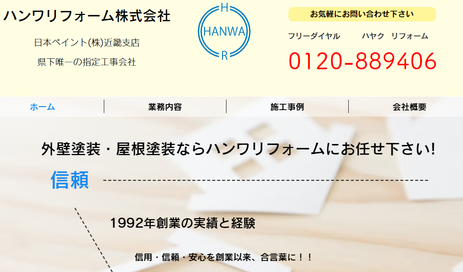 ハンワリフォーム株式会社の口コミ評判
