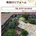 有田川リフォームの口コミ評判