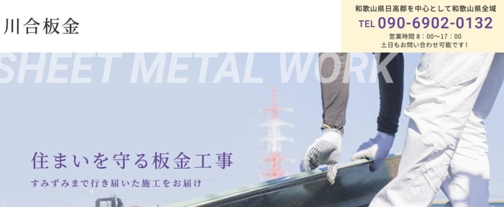 川合板金の口コミ評判