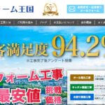 株式会社RH総合サービス（関西リフォーム王国）の口コミ評判