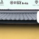 株式会社瓦屋たにむらの口コミ評判