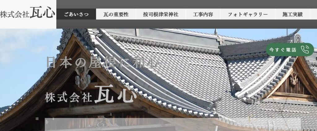 株式会社瓦心（かわらしん）の口コミ評判