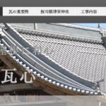 株式会社瓦心（かわらしん）の口コミ評判