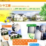 有限会社ヨシヤ工建の口コミ評判