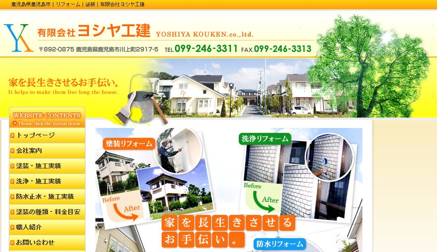 有限会社ヨシヤ工建の口コミ評判