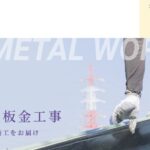 川合板金の口コミ評判