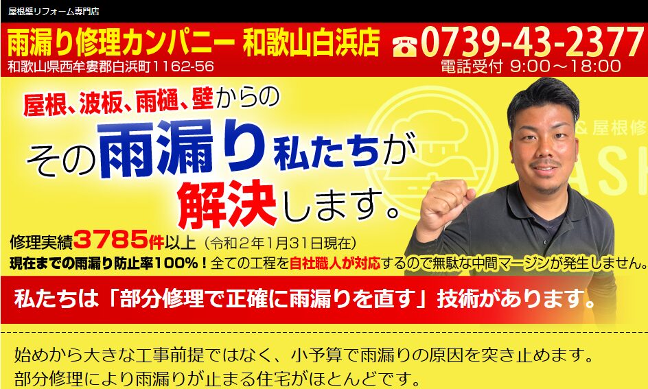 雨漏り修理カンパニー 和歌山白浜店の口コミ評判