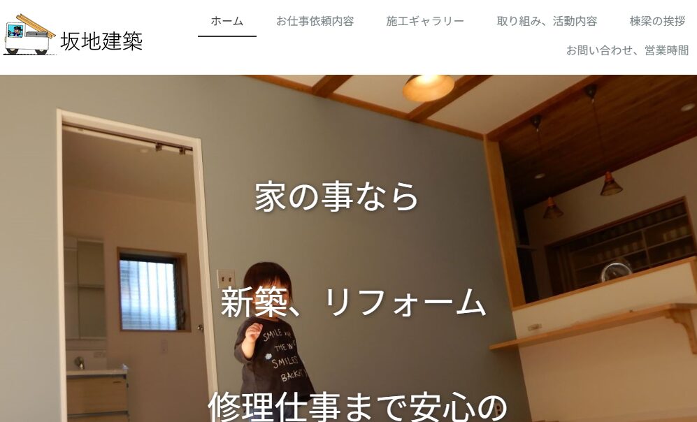 坂地建築の口コミ評判