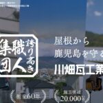 株式会社川畑瓦工業の口コミ評判