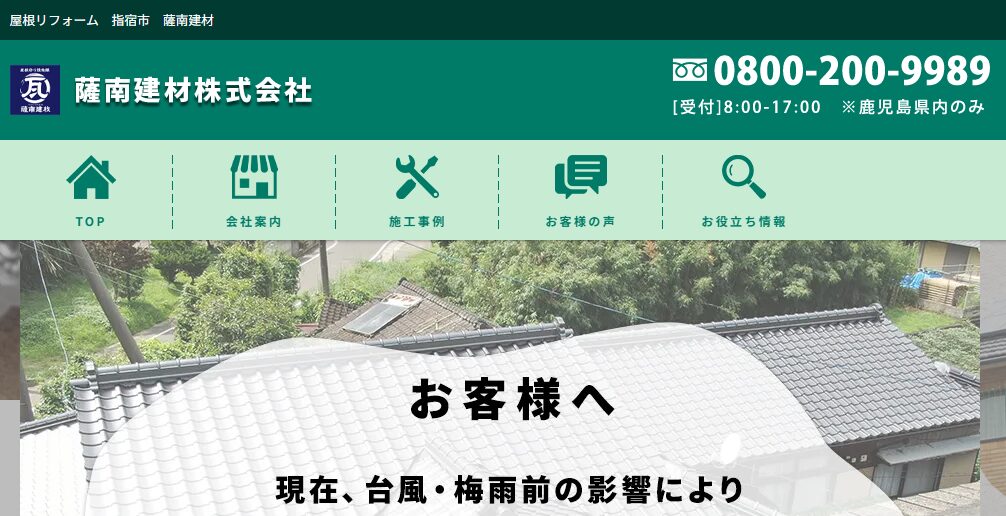 薩南建材株式会社の口コミ評判