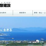 株式会社今給黎建設の口コミ評判