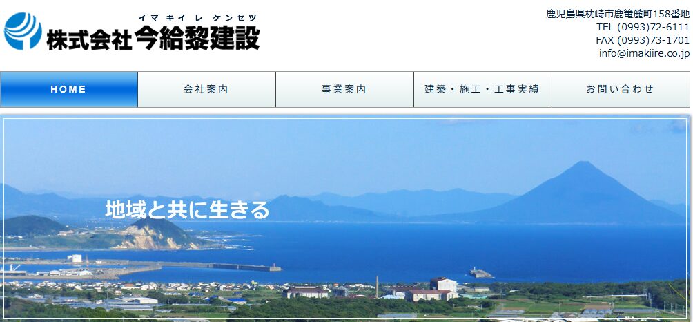 株式会社今給黎建設の口コミ評判