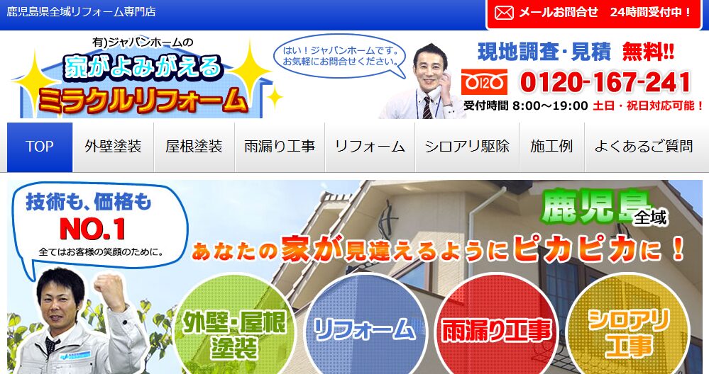 有限会社ジャパンホームの口コミ評判